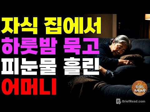 "여기서 주무세요." 자식 집에서 하룻밤 묵고 땅을치고 후회한 어머니 | 사연라디오 | 사연 | 노후 | 오디오북 | 인생이야기 | 부모자식 |