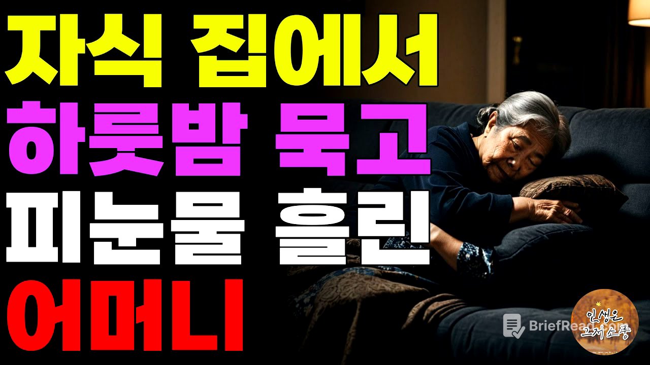 "여기서 주무세요." 자식 집에서 하룻밤 묵고 땅을치고 후회한 어머니 | 사연라디오 | 사연 | 노후 | 오디오북 | 인생이야기 | 부모자식 |