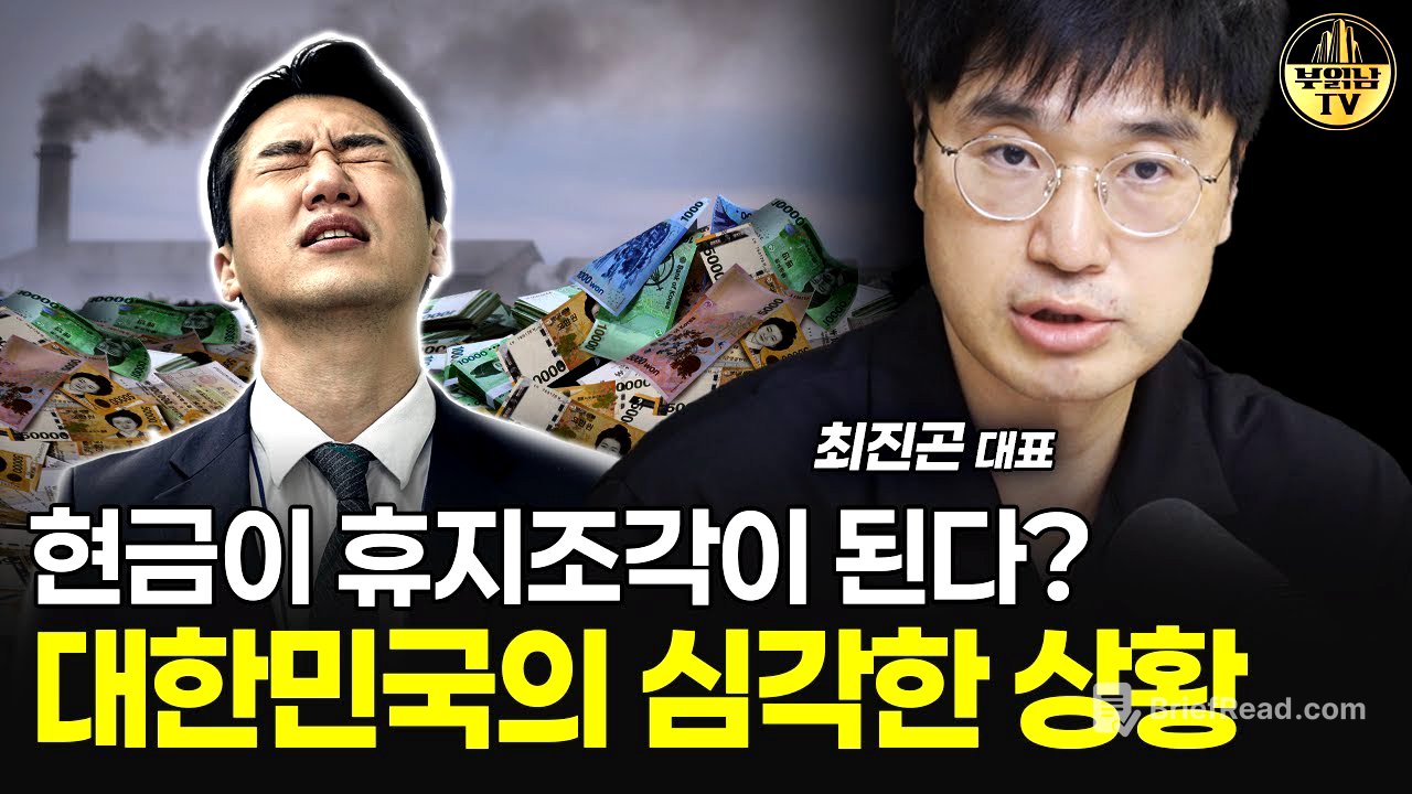 현금이 휴지조각이 된다? 대한민국의 심각한 상황 [최진곤 대표 3부]