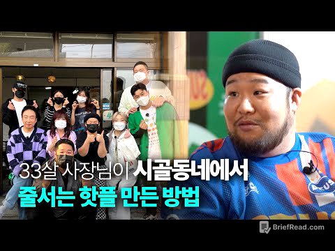 33살 사장님이 시골에서 대박난 카페 만든 방법 (카페선일 사장님 인터뷰)