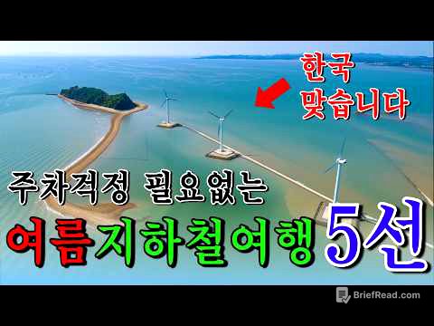 한국에도 이런 바다?! 대중교통으로 쉽게 가는 해변 추천 BEST 5 (지하철과 버스만 타고 돈걱정없이 떠나는 사람적고 경치좋은 해변 여기 다 있어요!)