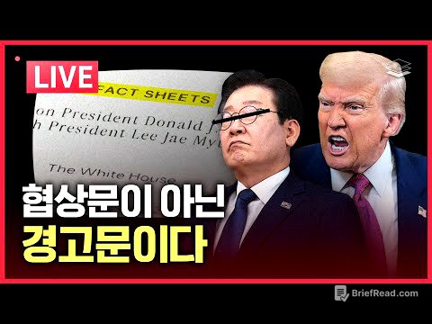 [LIVE] 한미 무역 #팩트시트 분석 | 환율, 왜 오르나 | 격해진 민주당 내전 | 다급한 재명이 공포탄 난사