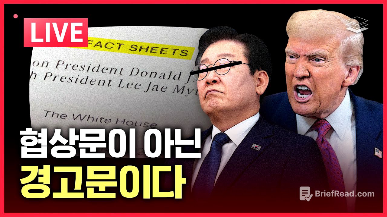 [LIVE] 한미 무역 #팩트시트 분석 | 환율, 왜 오르나 | 격해진 민주당 내전 | 다급한 재명이 공포탄 난사