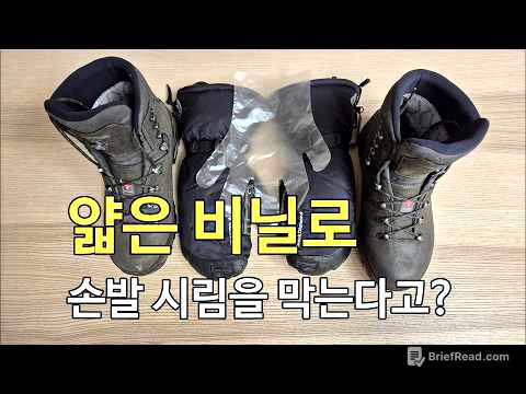 [박영준TV] 비닐을 이용하여 손발시림을 예방하는 방법과 그 한계점