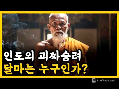 《불교 역사》 인도의 괴짜 승려 달마는 누구인가?  l 역사 인물 l 고전