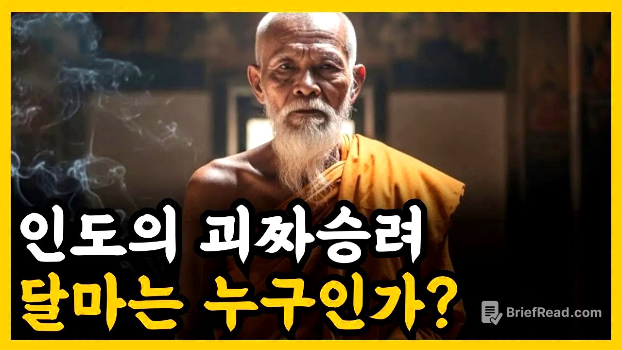 《불교 역사》 인도의 괴짜 승려 달마는 누구인가?  l 역사 인물 l 고전