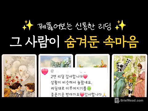 [타로] 꿰뚫어보는 신통한 리딩✨️ 그 사람이 숨겨둔 속마음 + 관계를 위한 조언
