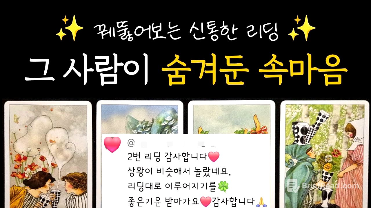 [타로] 꿰뚫어보는 신통한 리딩✨️ 그 사람이 숨겨둔 속마음 + 관계를 위한 조언