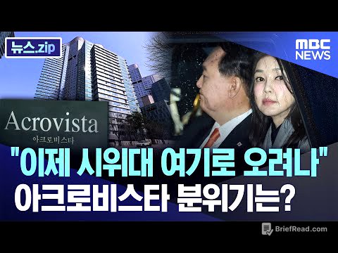 "이제 시위대 여기로 오려나"..아크로비스타 분위기는? [뉴스.zip/MBC뉴스]