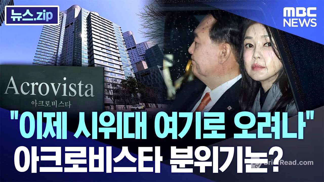 "이제 시위대 여기로 오려나"..아크로비스타 분위기는? [뉴스.zip/MBC뉴스]