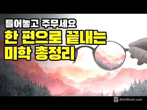 "아름다움이란 무엇인가?" 인류를 현혹시킨 욕망의 역사 | 미학 총정리
