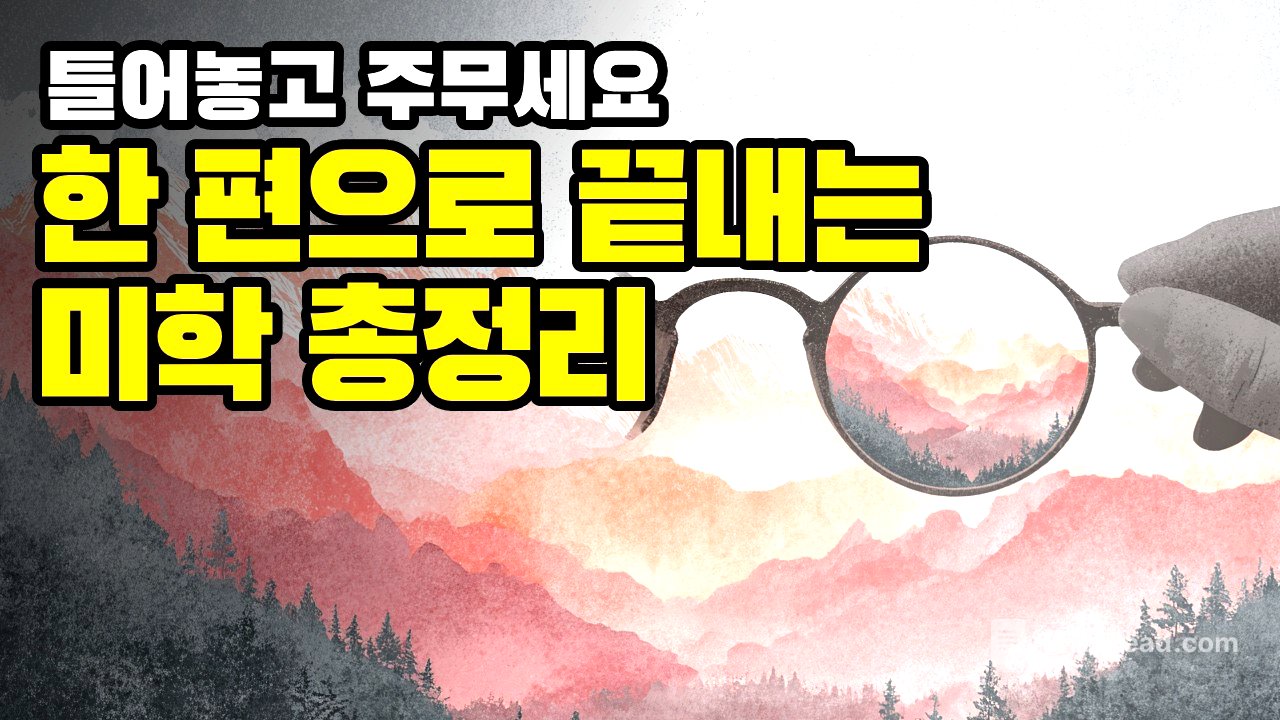 "아름다움이란 무엇인가?" 인류를 현혹시킨 욕망의 역사 | 미학 총정리