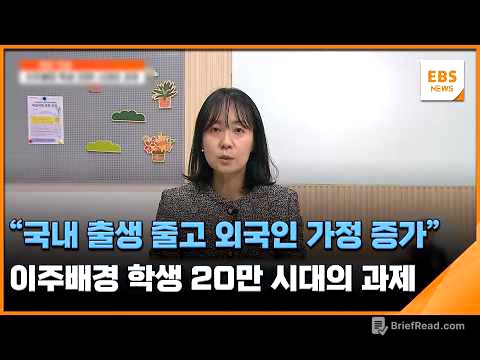 "국내 출생 줄고 외국인 가정 증가"…이주배경 학생 20만 시대의 과제 / EBS뉴스 2026. 04. 07