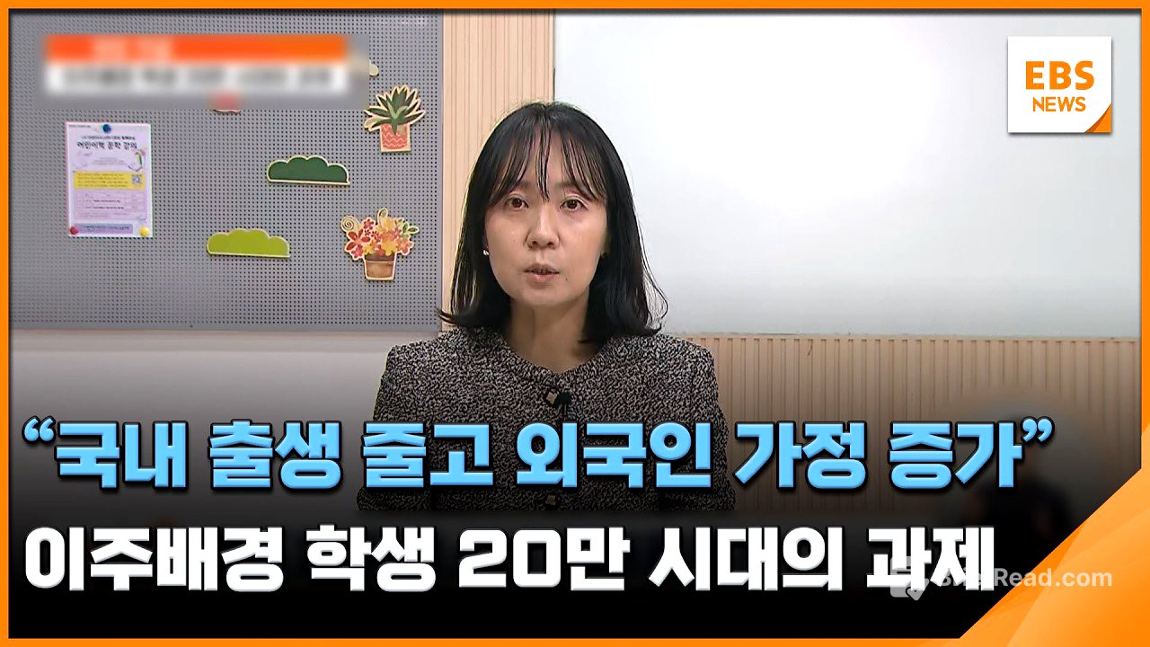 "국내 출생 줄고 외국인 가정 증가"…이주배경 학생 20만 시대의 과제 / EBS뉴스 2026. 04. 07