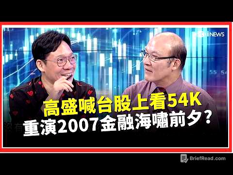 重演2007金融海嘯前夕？歷史兩度美債殖利率破5%「下場都不妙」！高盛卻喊台股上看54K　點名四大產業、16檔受惠股│關我什麼事｜三立財經iNEWS