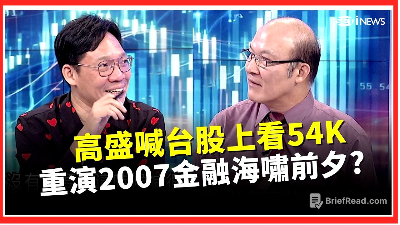 重演2007金融海嘯前夕？歷史兩度美債殖利率破5%「下場都不妙」！高盛卻喊台股上看54K　點名四大產業、16檔受惠股│關我什麼事｜三立財經iNEWS