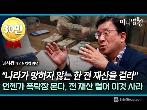 "나라가 망하지 않는 한 전 재산을 걸라" 언젠가 폭락장 온다, 전재산 털어 이것 사라 | 남석관 베스트인컴 회장 2부 [머니명강]