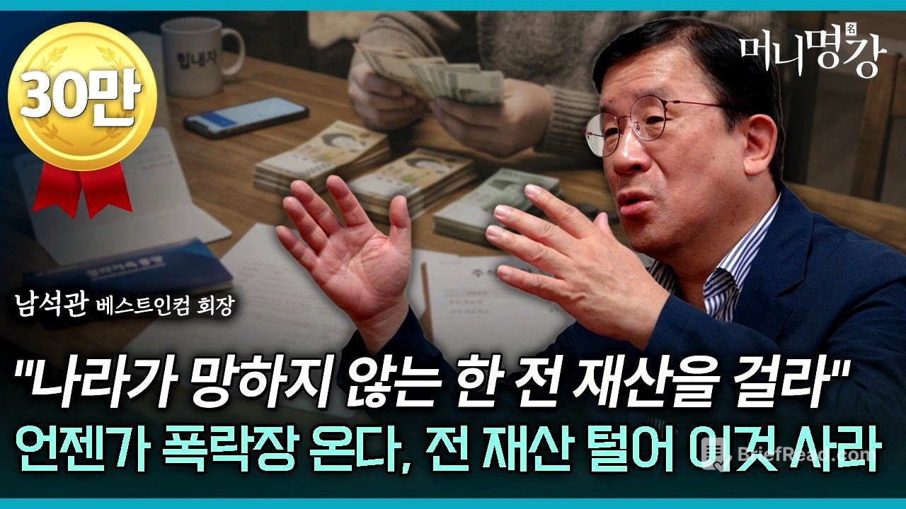 "나라가 망하지 않는 한 전 재산을 걸라" 언젠가 폭락장 온다, 전재산 털어 이것 사라 | 남석관 베스트인컴 회장 2부 [머니명강]