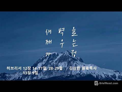 [명성교회] 2025.10.04 토요 새벽을 깨우는 가정 - 김삼환 원로목사