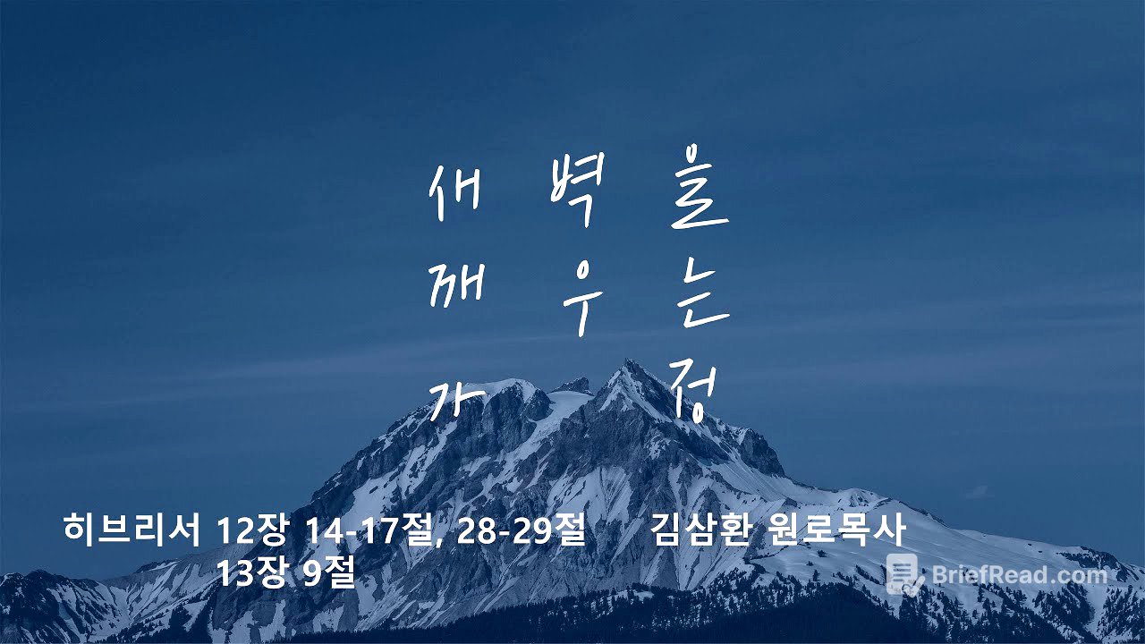 [명성교회] 2025.10.04 토요 새벽을 깨우는 가정 - 김삼환 원로목사