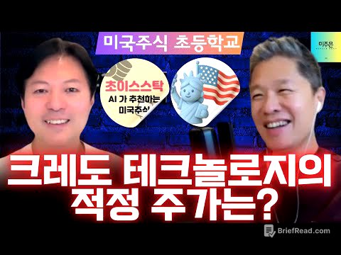 [미국주식 초등학교] 크레도 테크놀로지의 적정 주가는? / 성장주 밸류에이션 이렇게 측정합니다!