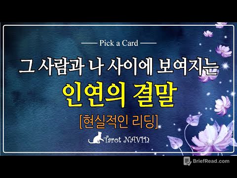 [타로] 💖그 사람과 나 사이에 보여지는 인연의 결말 ☕️💥 [현실적인 리딩]🍻