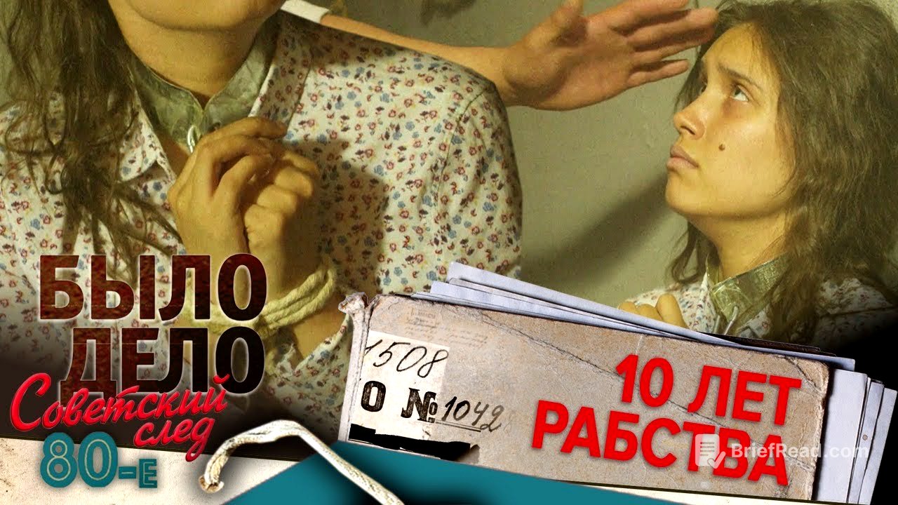 Было дело. 80-е. Советский след: 10 лет рабства