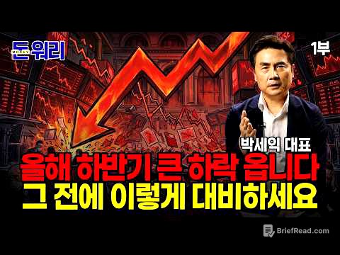 올해 하반기 하락 피할 수 없습니다... 다만 내년 상승장을 위해 이걸 준비하세요 / 박세익 대표 1부 [돈 워리]
