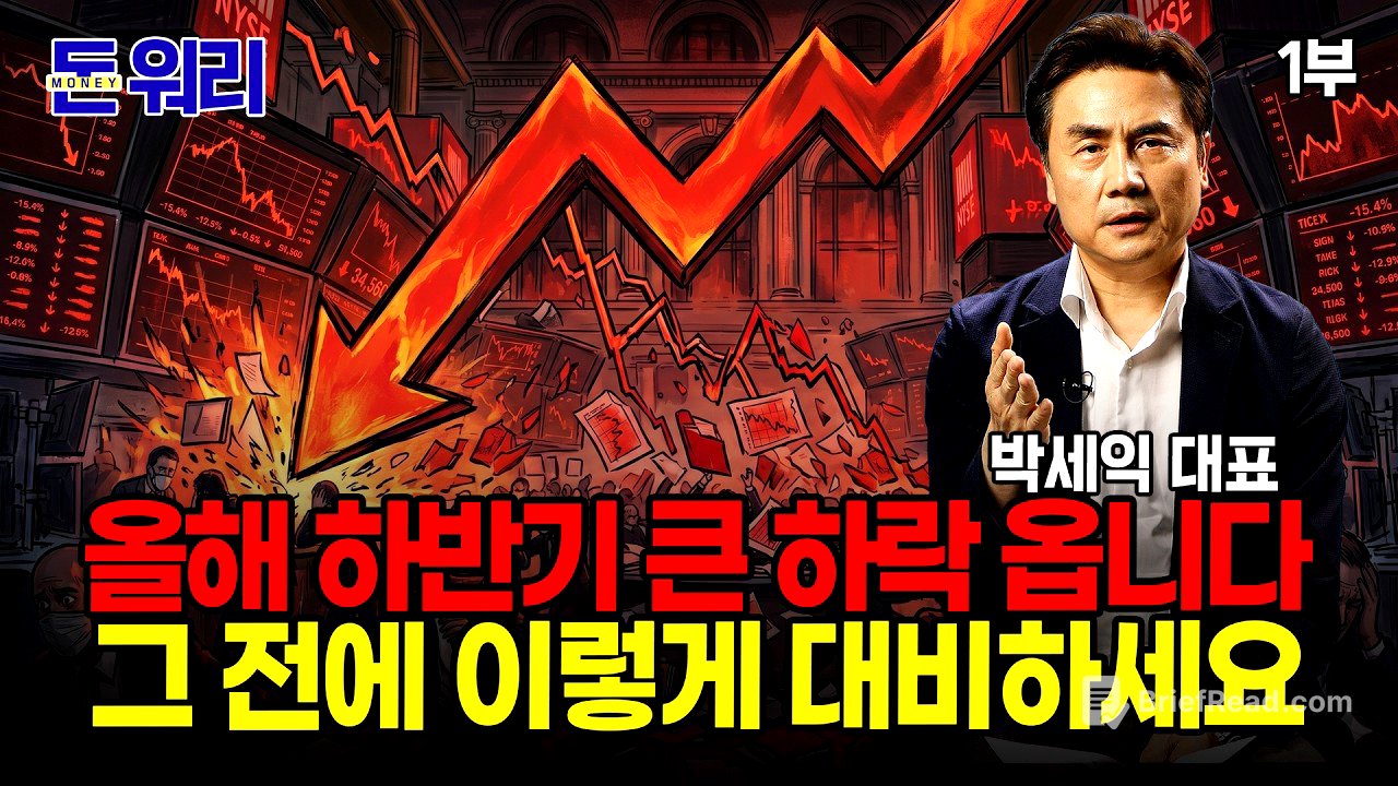 올해 하반기 하락 피할 수 없습니다... 다만 내년 상승장을 위해 이걸 준비하세요 / 박세익 대표 1부 [돈 워리]