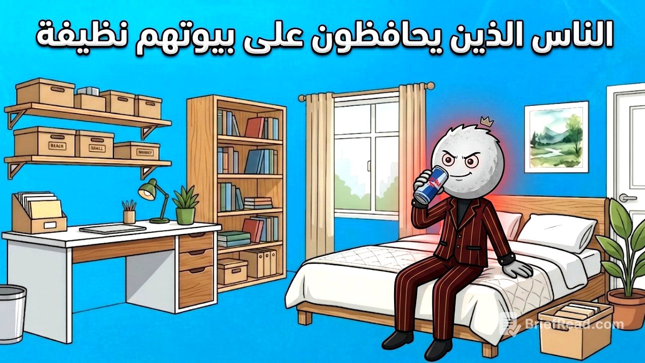 لماذا بعض الناس منازلهم نظيفة دائمًا؟ السر النفسي الذي لا يخبرك به أحد! 🧠