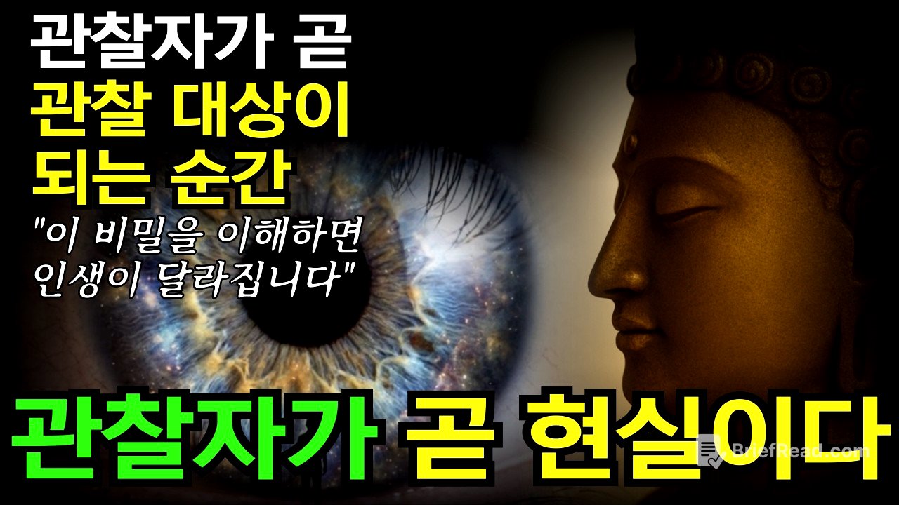 노벨상 물리학자들도 경악한 의식의 비밀과 붓다의 지혜 | 관찰자가 곧 관찰 대상이 되는 순간 열리는 의식의 비밀