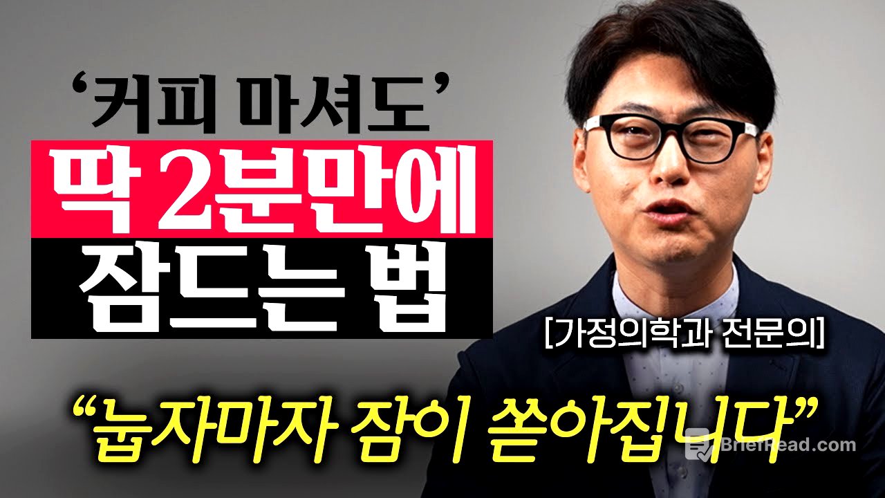 "미국 연구결과, 96%가 2분만에 잠들었다." 편안하게 잠을 잘 자는 과학적인 방법 (이동환 원장 1부)