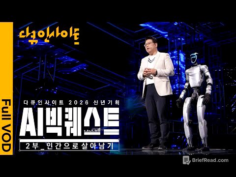 [2026 신년기획] AI 시대, 인간으로 살아남기 위한 생존 전략🤖ㅣ KBS 다큐 인사이트 AI 빅퀘스트 2부 ‘인간으로 살아남기’ 260108 방송
