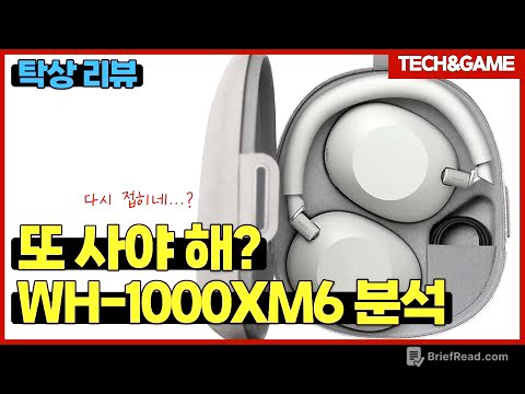 [텍겜스 강의] [WH-1000XM6] 헤드폰… 또 사야 하나?