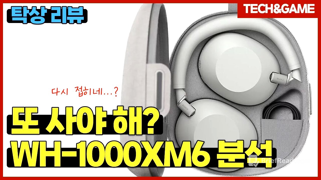 [텍겜스 강의] [WH-1000XM6] 헤드폰… 또 사야 하나?
