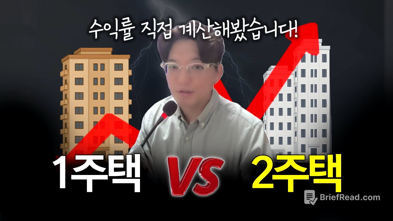 숫자로 증명! 1주택보다 2주택이 유리한 명백한 이유 (2주택 전략 3부)
