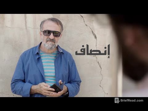 الفيلم الإيراني القصير ( إنصاف ) - مترجم للعربية