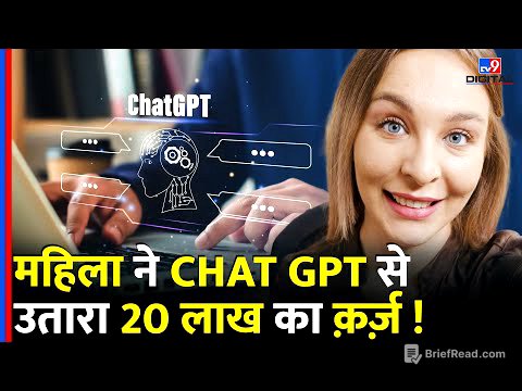 Chat GPT  से कर दिया कमाल...महिला ने चूका दिया 20 लाख का क़र्ज़  | Artificial Intelligence | #tv9d