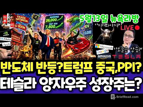 미국주식/트럼프중국방문,PPI도매물가(편집본)/테슬라 엔비디아 구글 애플 아마존 메타 마소 아이온큐 삼성전자 MU브로드컴 코어위브 네비우스 샌디스크AMD 스페이스X 루멘텀 COHR