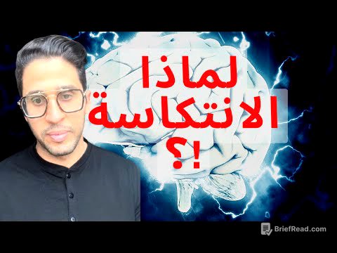 كيف عقلك هو سبب في الانتكاسة؟