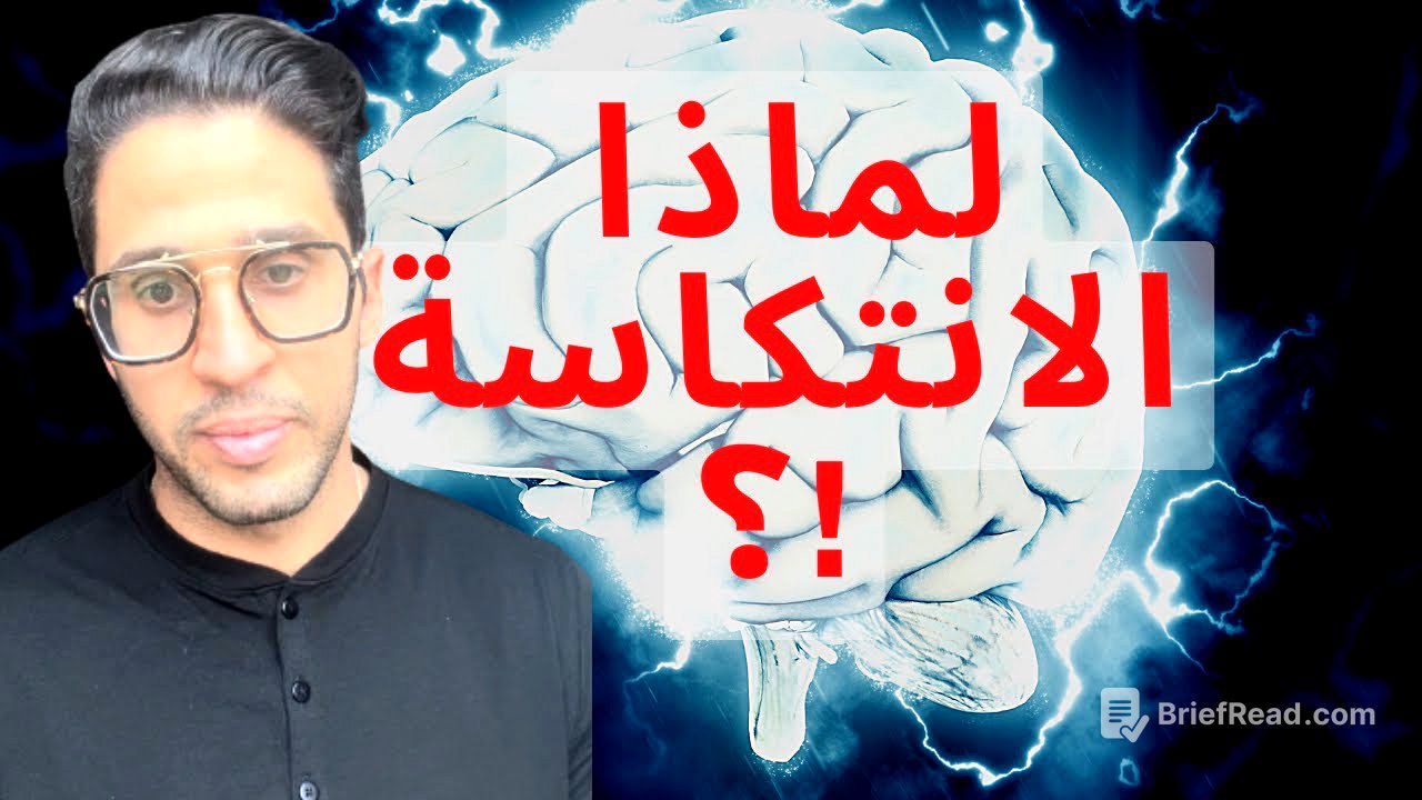 كيف عقلك هو سبب في الانتكاسة؟