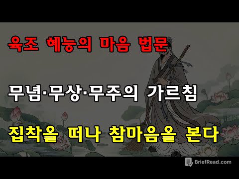 육조 혜능의 ‘세 가지 무심’ 수행법: 이것만 깨치면 세상 어떤 일도 당신을 괴롭히지 못한다!