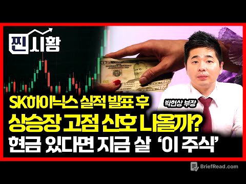 [#찐시황] SK하이닉스 실적발표 후,  상승장 드디어 꺾일까? / 지금 현금 있다면 사야 할 '이 주식' | 박현상 부장