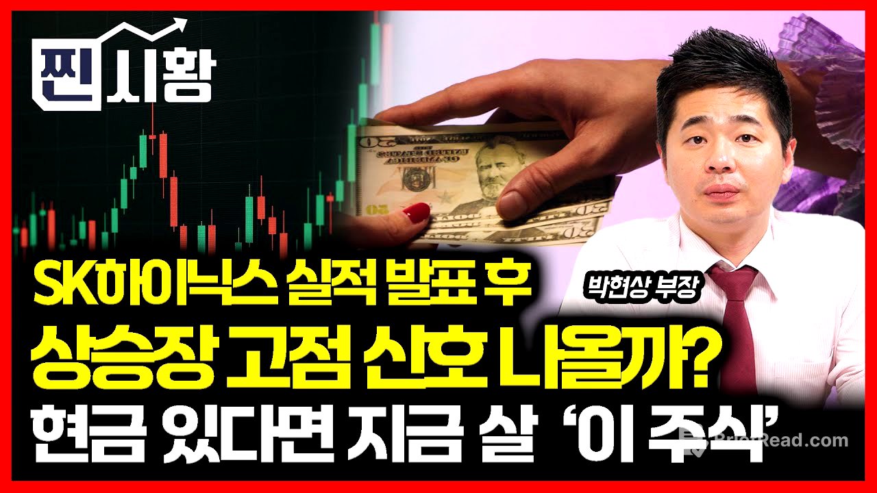 [#찐시황] SK하이닉스 실적발표 후,  상승장 드디어 꺾일까? / 지금 현금 있다면 사야 할 '이 주식' | 박현상 부장
