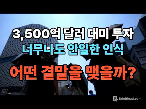 3500억 달러 대미 투자, 어떤 결말을 맺을까?
