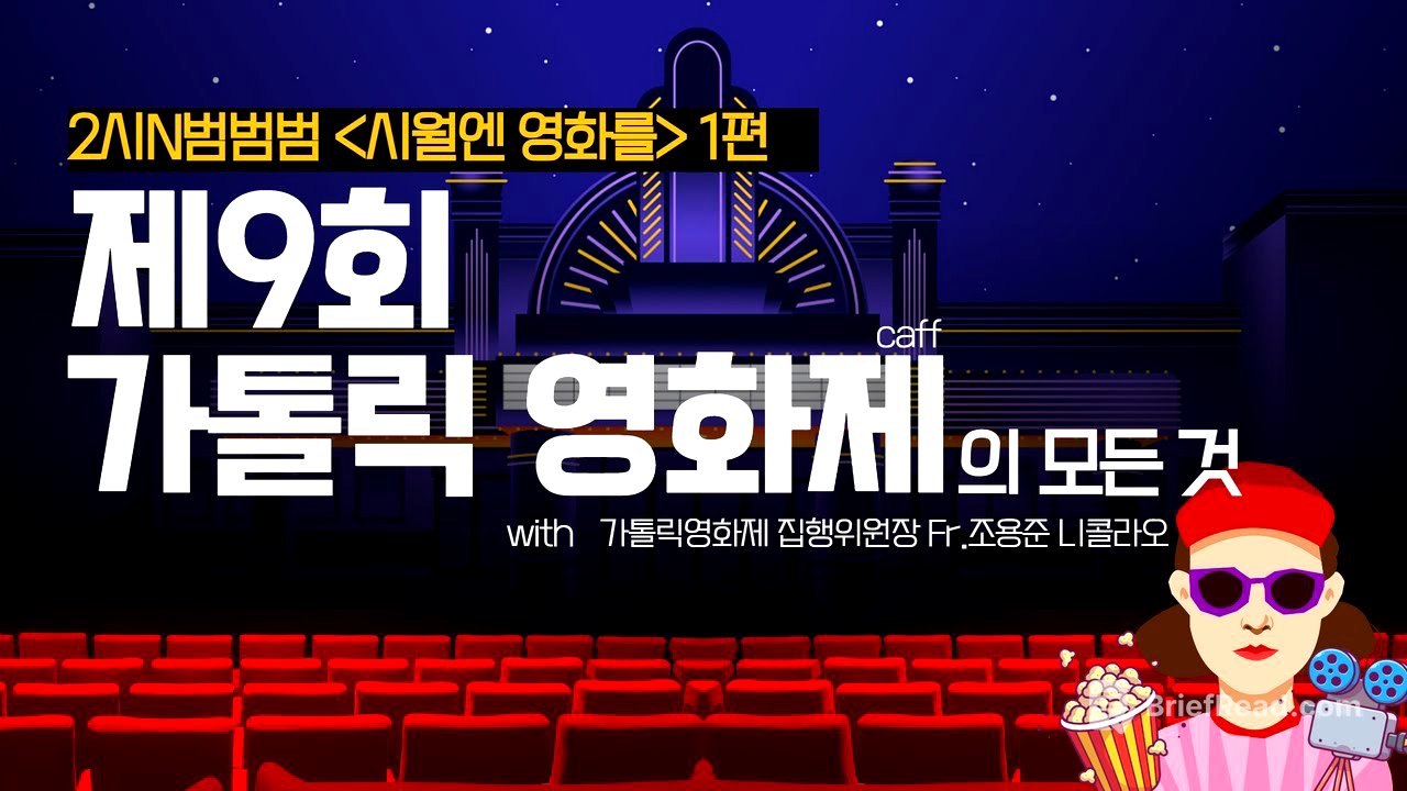 [보이는라디오]  2시N뮤직 범범범 | CAFF l  제9회 가톨릭영화제 l 집행위원장 Fr. 조용준 니꼴라오