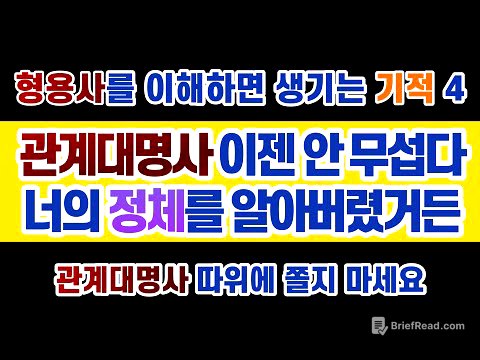 #영문법 17강  #관계대명사 의 존재 이유 : 수많은 영포자를 양산해 낸 관계대명사. 그러나 그 정체를 알게 되면 허무할 정도로 평범합니다.