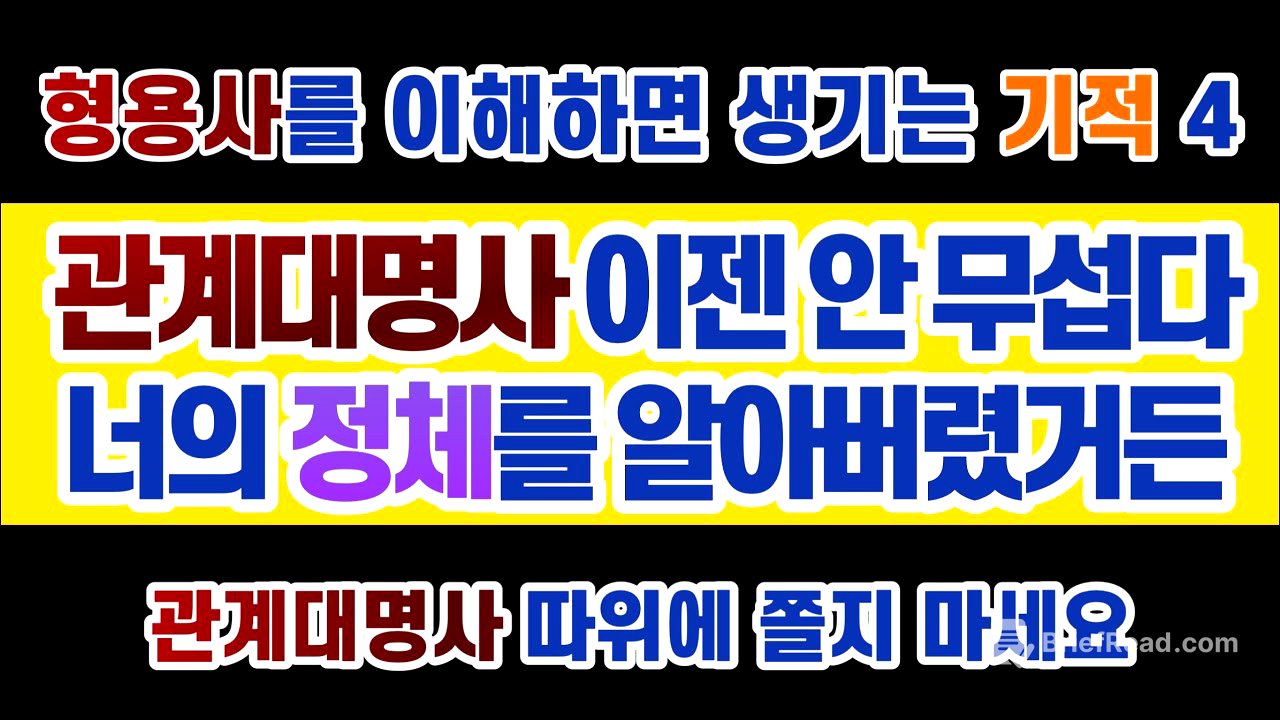 #영문법 17강  #관계대명사 의 존재 이유 : 수많은 영포자를 양산해 낸 관계대명사. 그러나 그 정체를 알게 되면 허무할 정도로 평범합니다.