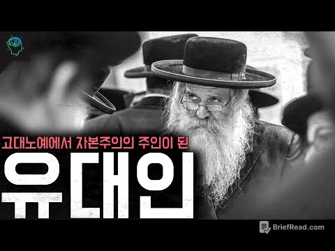 고대 노예에서 박해를 거쳐 자본주의의 주인공이 된 민족 '유대인의 역사'