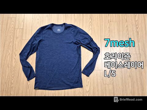 [박영준TV] 7Mesh 호라이즌 베이스레이어 L/S 속건성이 뛰어난 베이스레이어